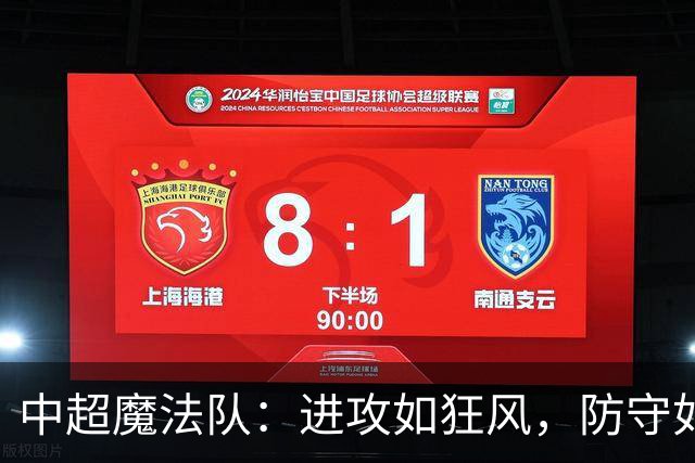 中超魔法队：进攻如狂风，防守如漏网之鱼！