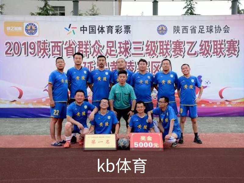 体育热讯｜KB体育赛事数据与热点资讯